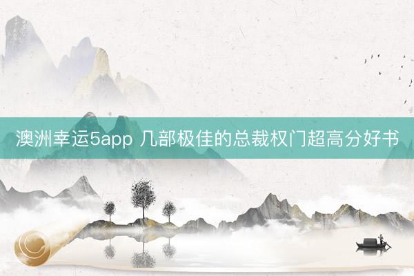 澳洲幸运5app 几部极佳的总裁权门超高分好书